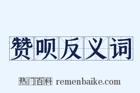 赞呗反义词是什么意思的图片